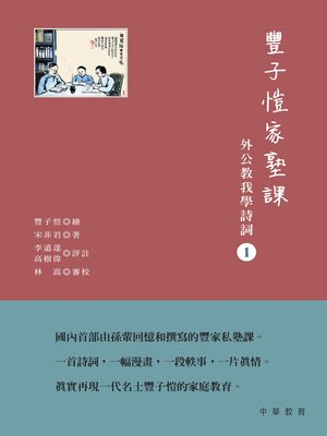 cover image of 豐子愷家塾課：外公教我學詩詞1